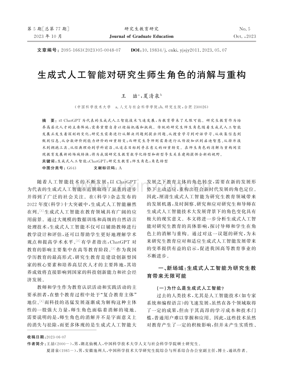 生成式人工智能对研究生师生角色的消解与重构.pdf_第1页