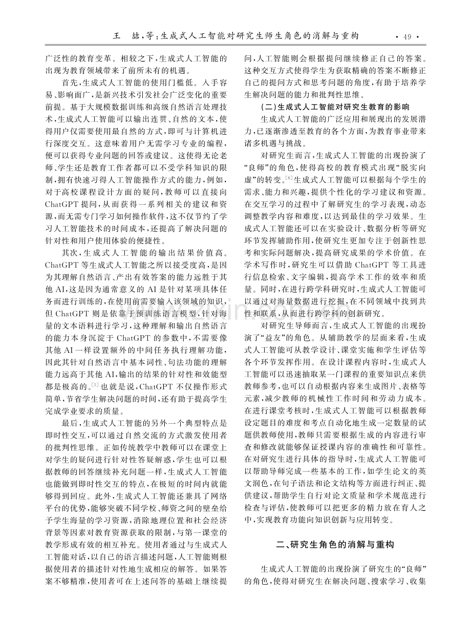 生成式人工智能对研究生师生角色的消解与重构.pdf_第2页