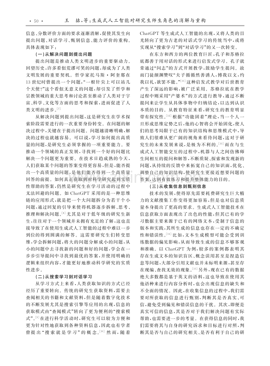 生成式人工智能对研究生师生角色的消解与重构.pdf_第3页