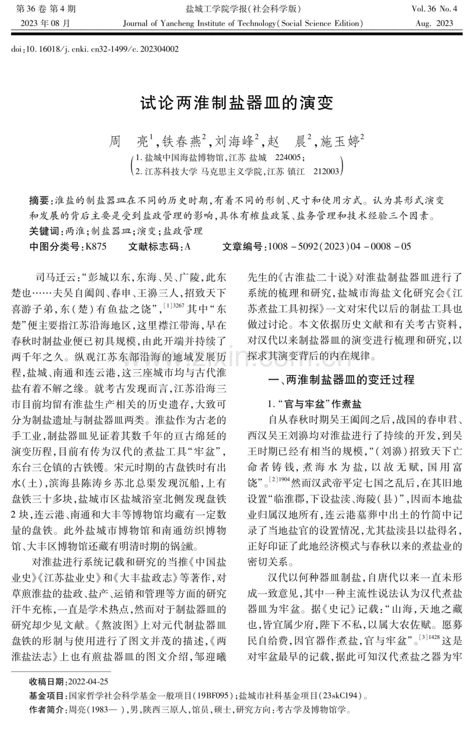 试论两淮制盐器皿的演变.pdf_第1页