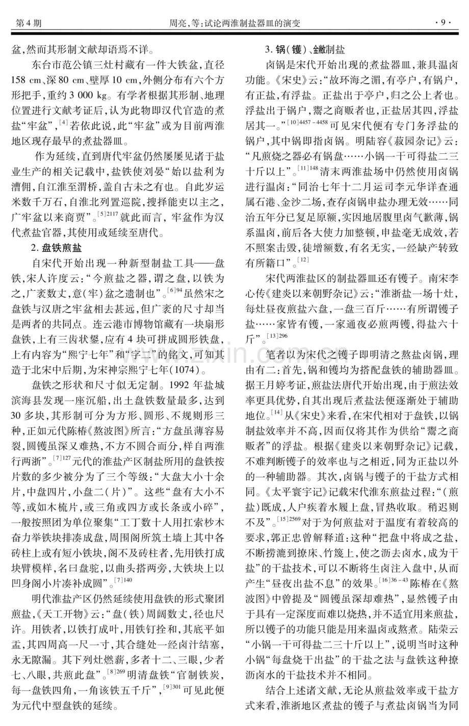 试论两淮制盐器皿的演变.pdf_第2页