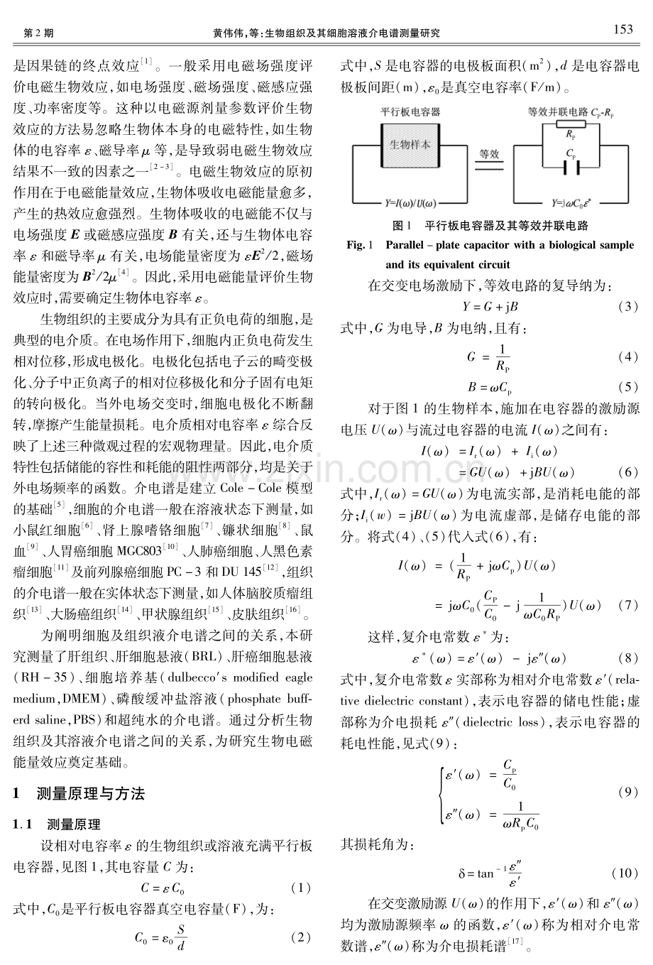 生物组织及其细胞溶液介电谱测量研究.pdf_第2页