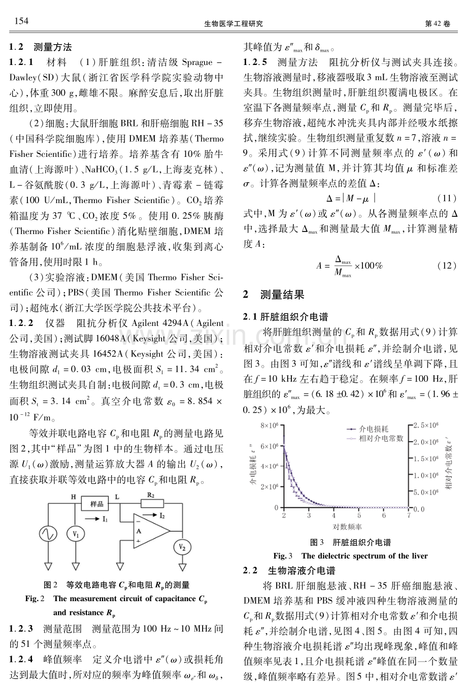 生物组织及其细胞溶液介电谱测量研究.pdf_第3页