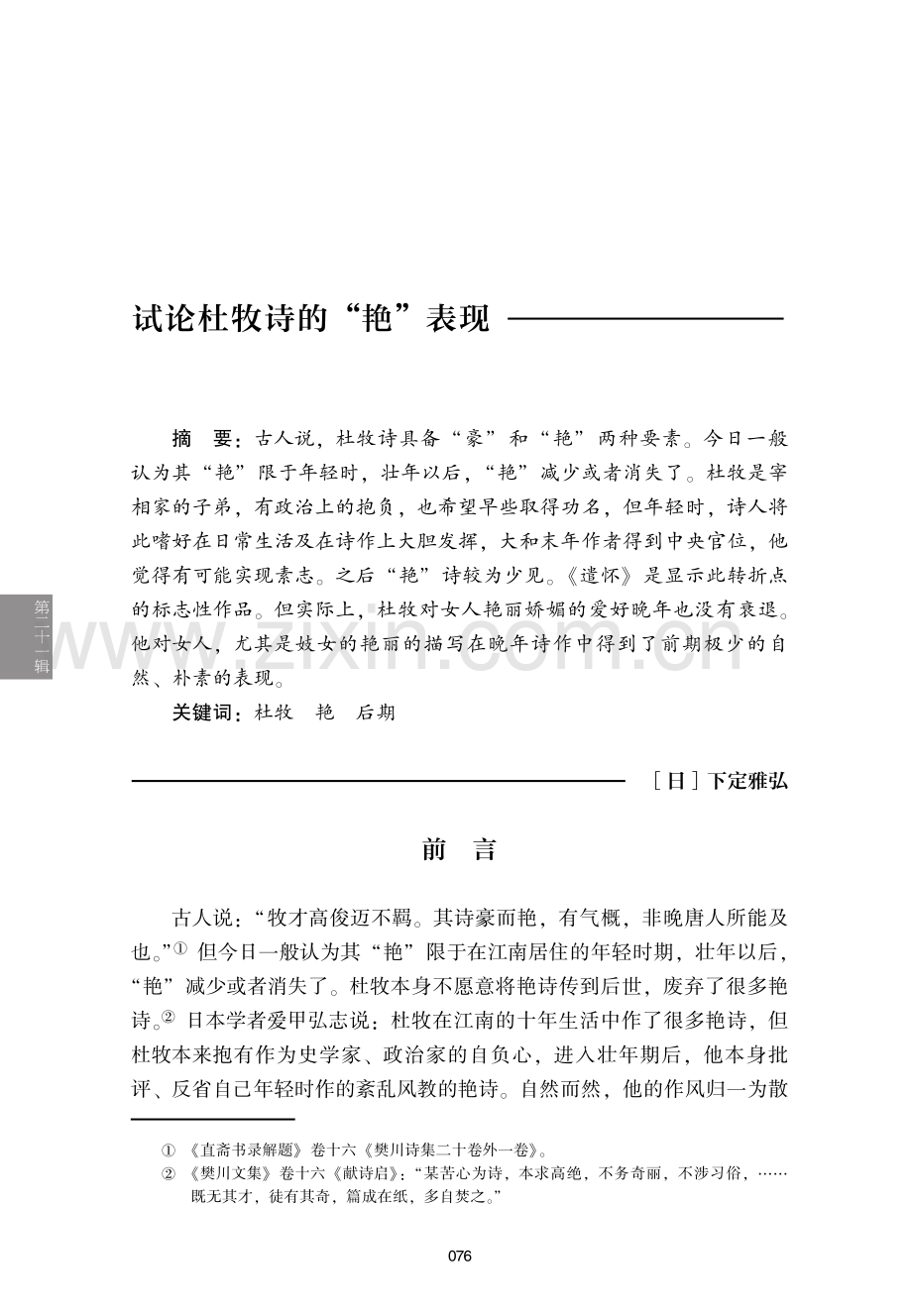 试论杜牧诗的“艳”表现.pdf_第1页