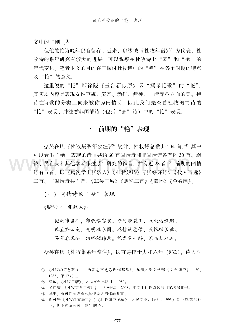 试论杜牧诗的“艳”表现.pdf_第2页