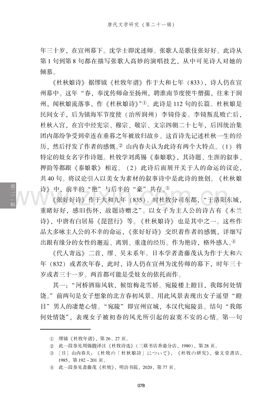 试论杜牧诗的“艳”表现.pdf_第3页