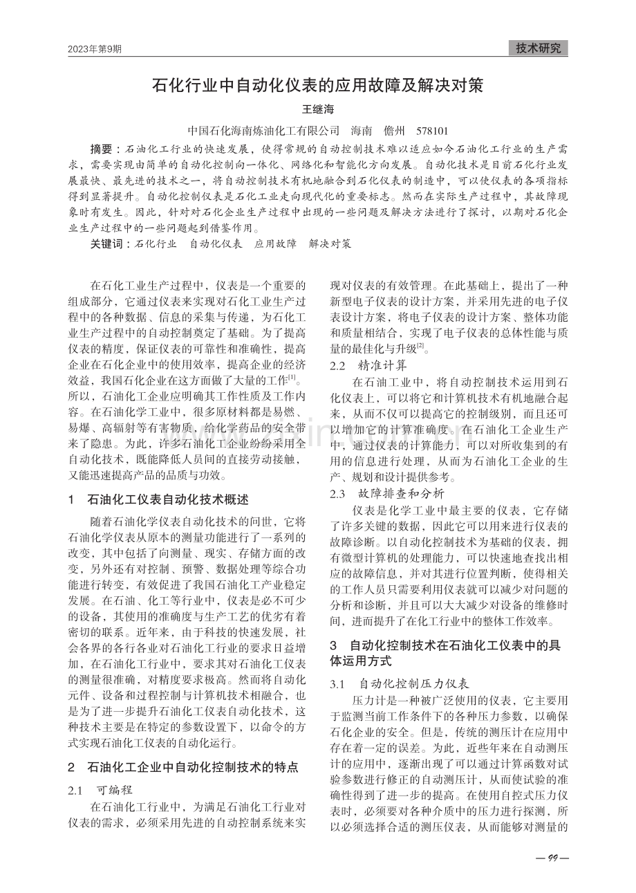 石化行业中自动化仪表的应用故障及解决对策.pdf_第1页