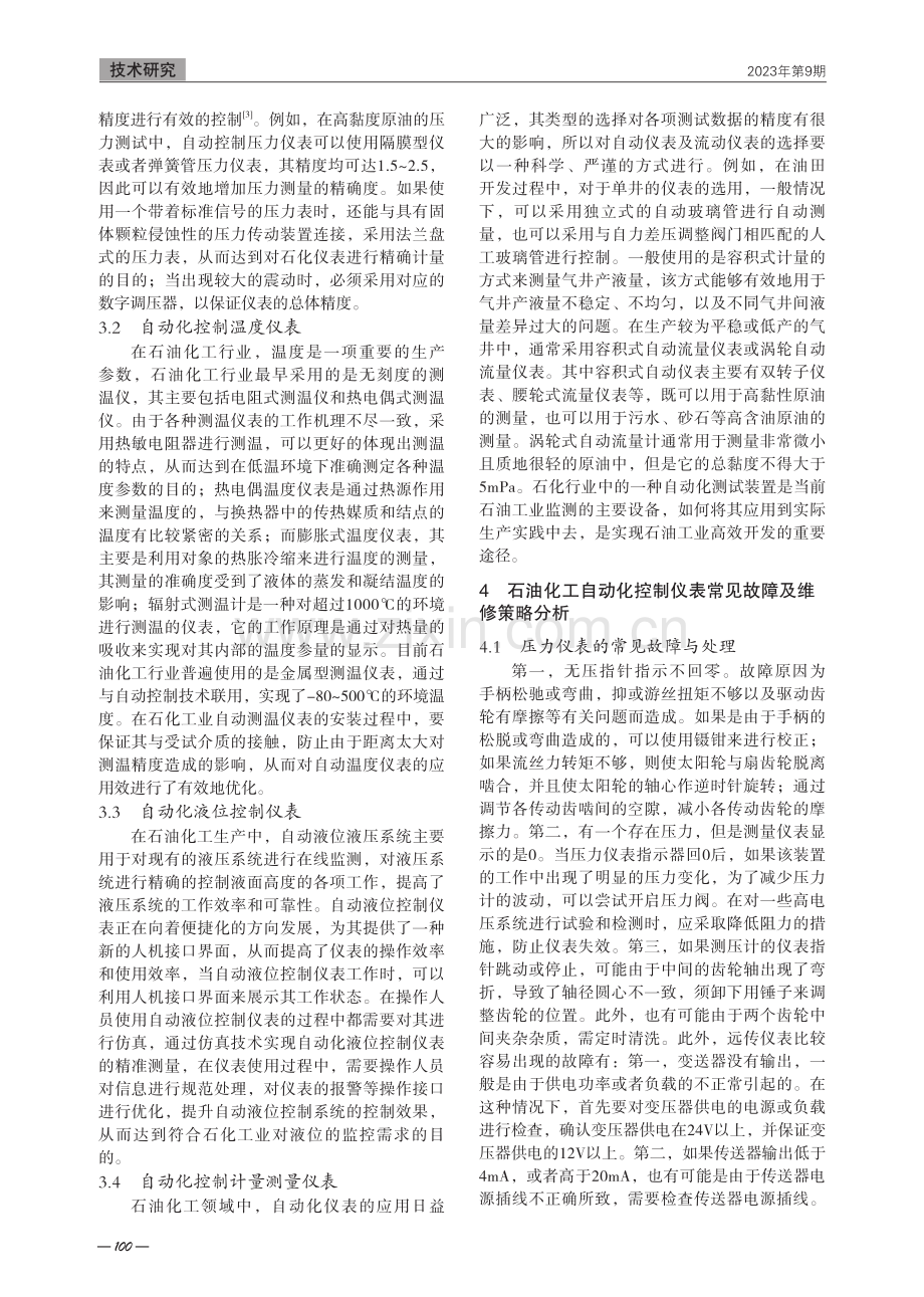 石化行业中自动化仪表的应用故障及解决对策.pdf_第2页