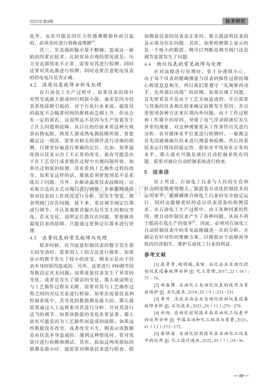 石化行业中自动化仪表的应用故障及解决对策.pdf_第3页