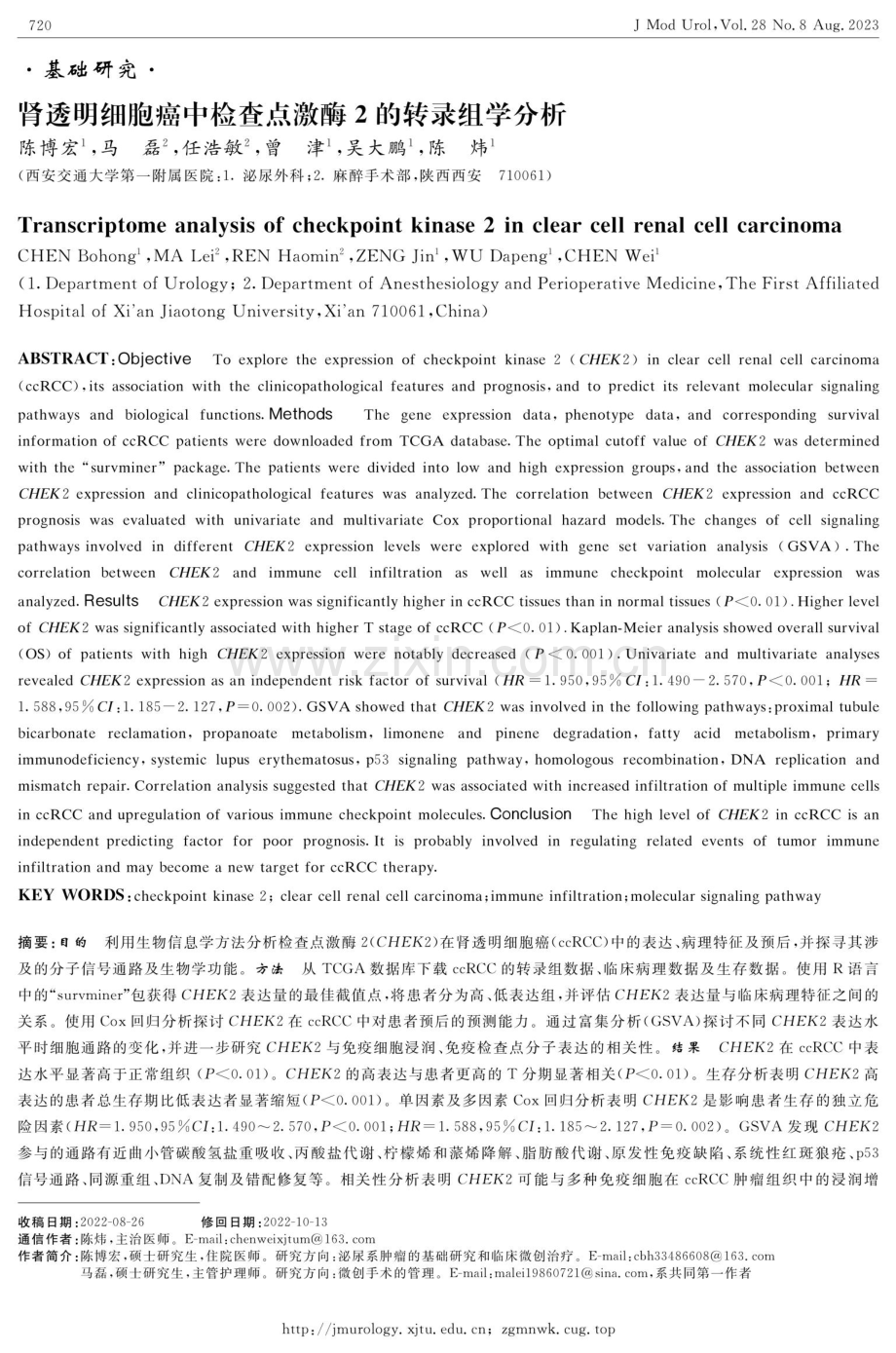 肾透明细胞癌中检查点激酶2的转录组学分析.pdf_第1页