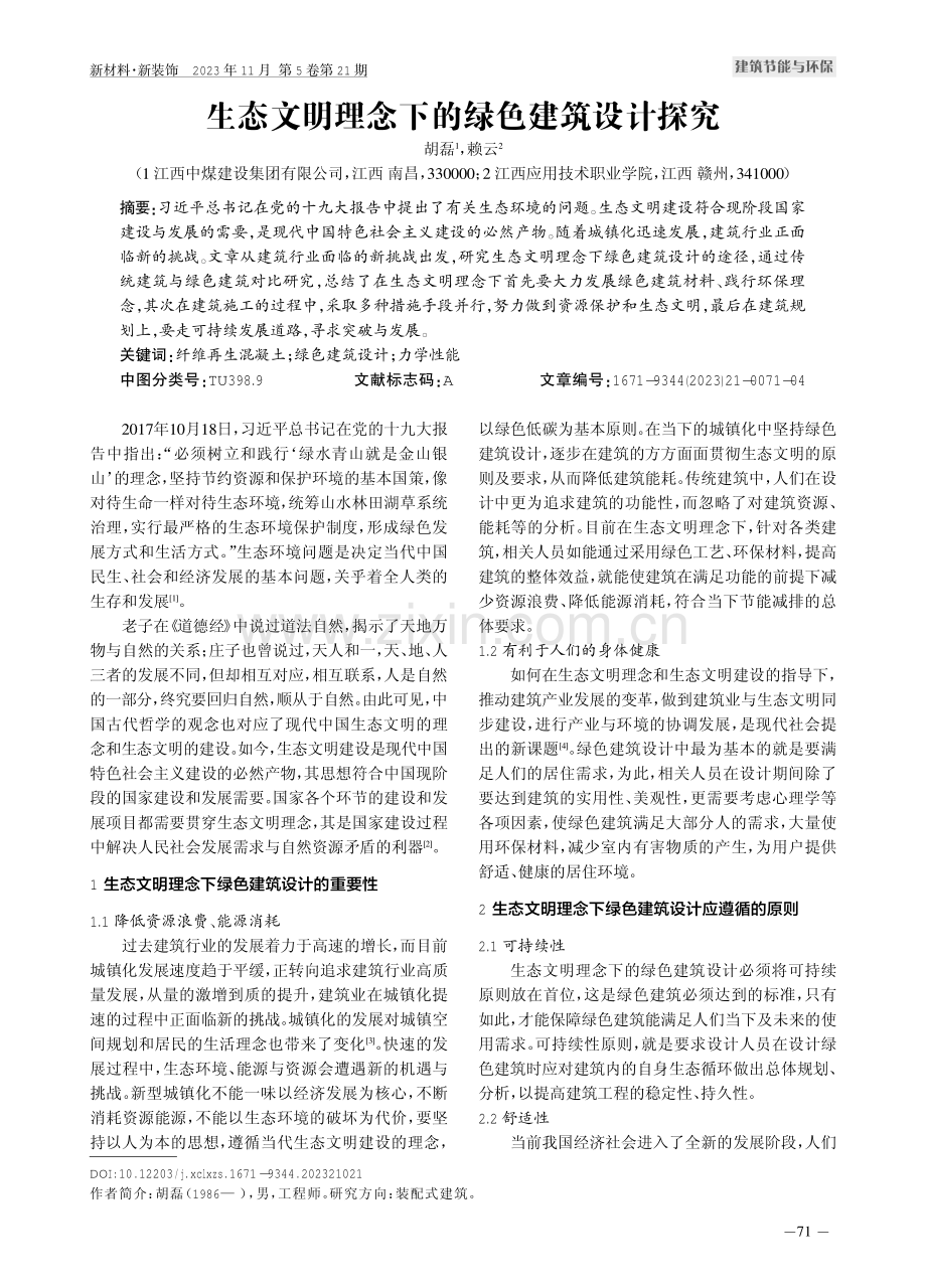 生态文明理念下的绿色建筑设计探究.pdf_第1页