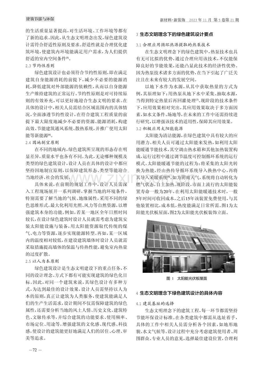 生态文明理念下的绿色建筑设计探究.pdf_第2页