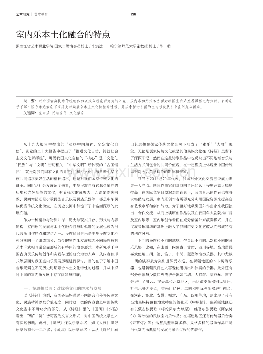 室内乐本土化融合的特点.pdf_第1页