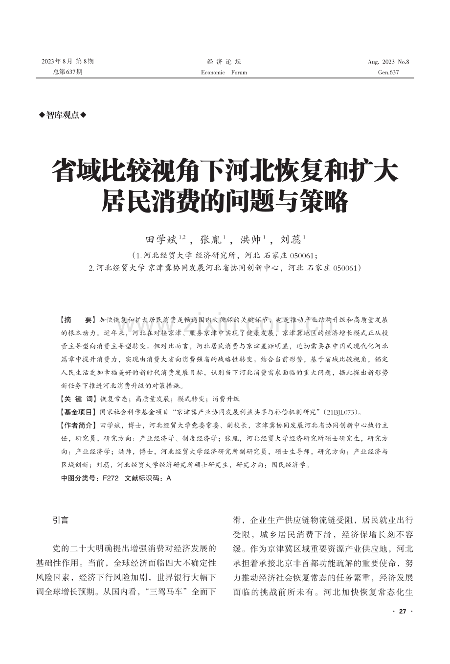 省域比较视角下河北恢复和扩大居民消费的问题与策略.pdf_第1页