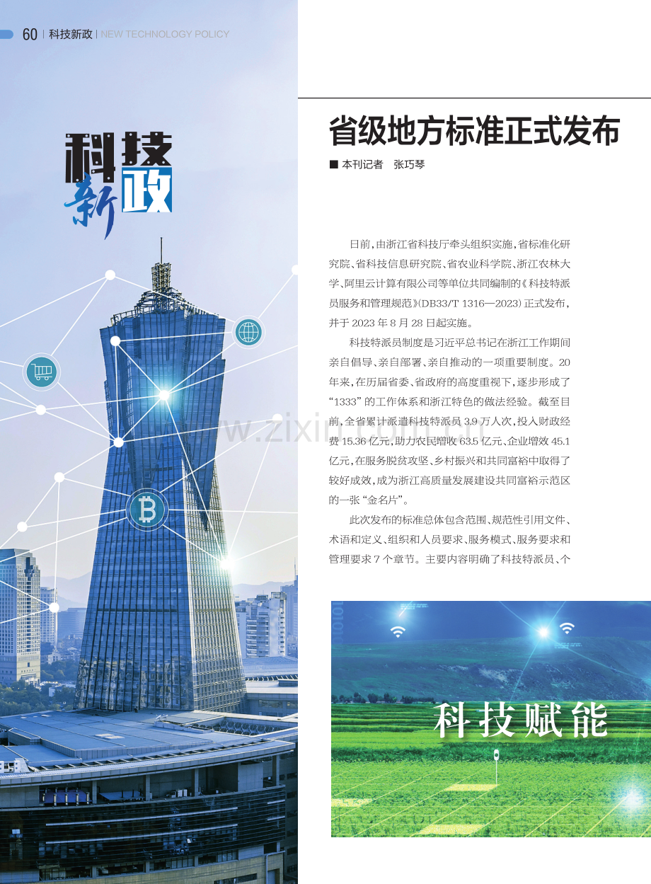 省级地方标准正式发布科技特派员工作有了“浙江标准”.pdf_第1页