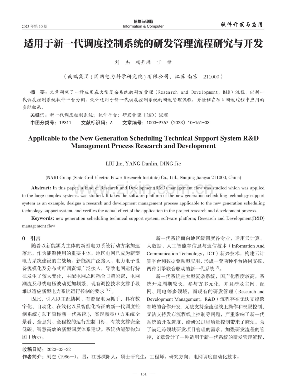 适用于新一代调度控制系统的研发管理流程研究与开发.pdf_第1页