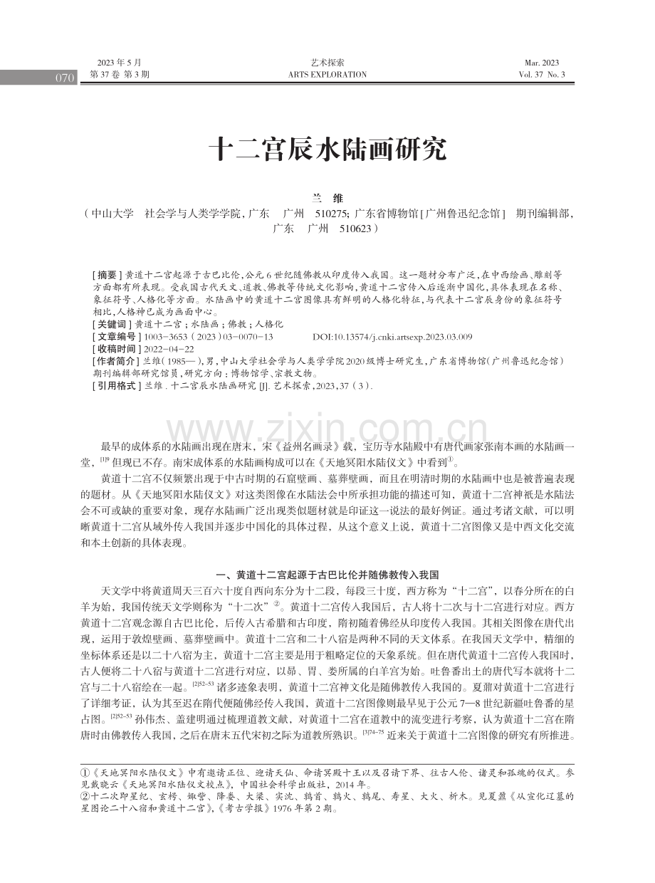 十二宫辰水陆画研究.pdf_第1页