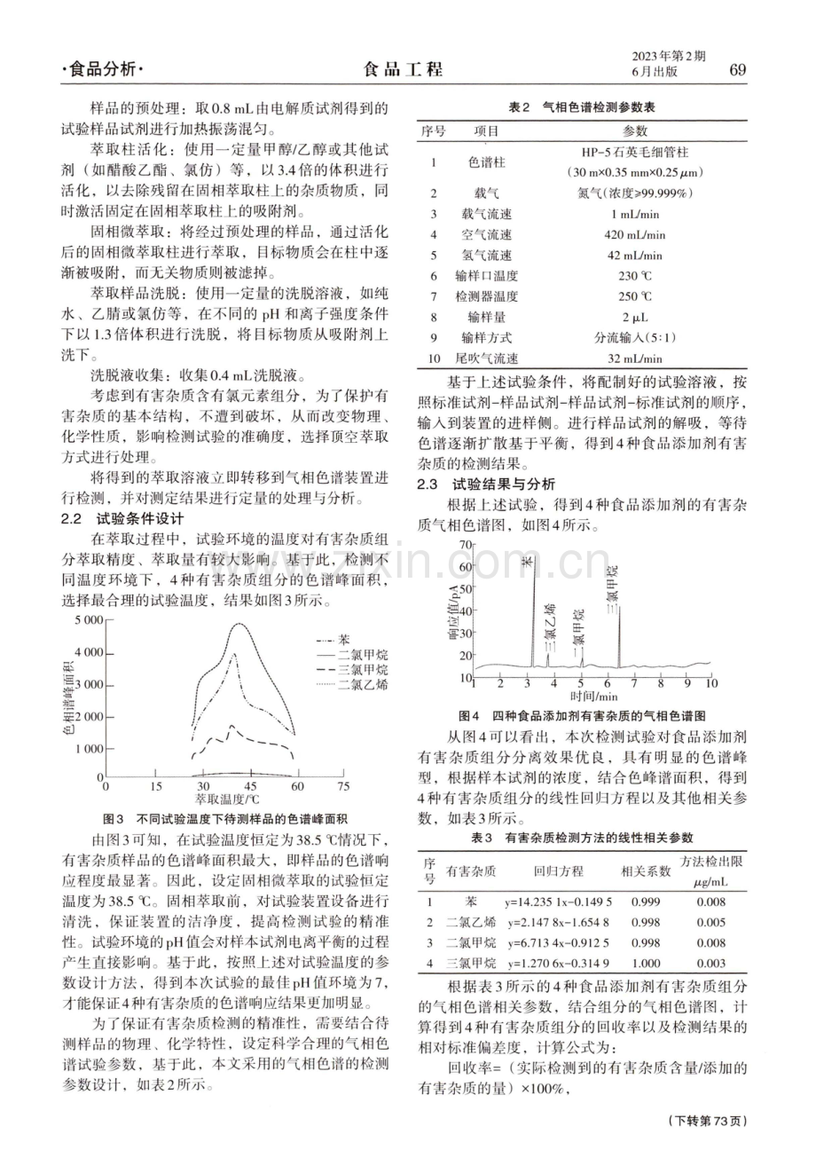 食品添加剂中有害杂质检测方法研究.pdf_第3页