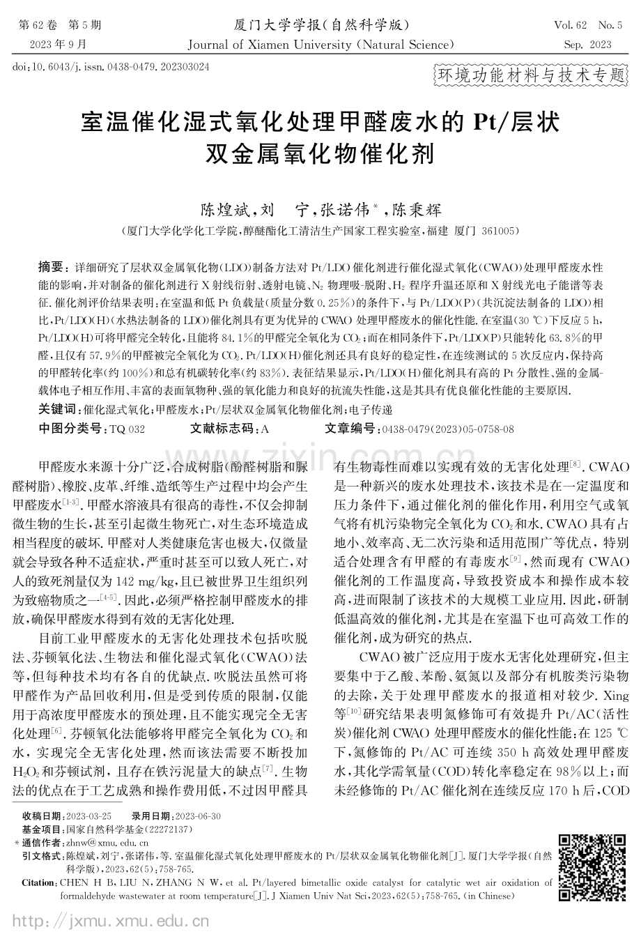 室温催化湿式氧化处理甲醛废水的Pt_层状双金属氧化物催化剂.pdf_第1页