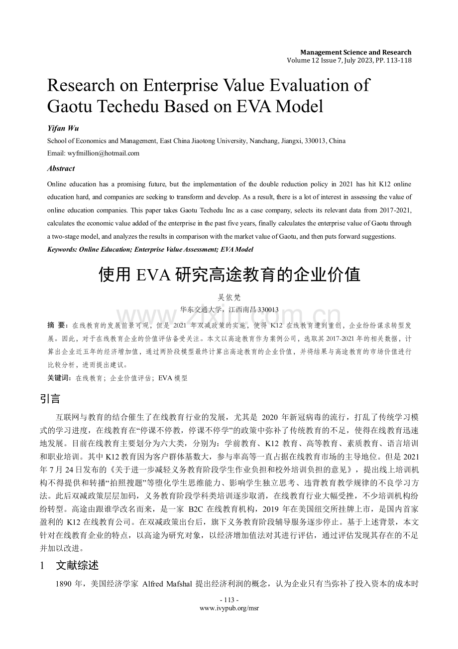 使用EVA研究高途教育的企业价值.pdf_第1页