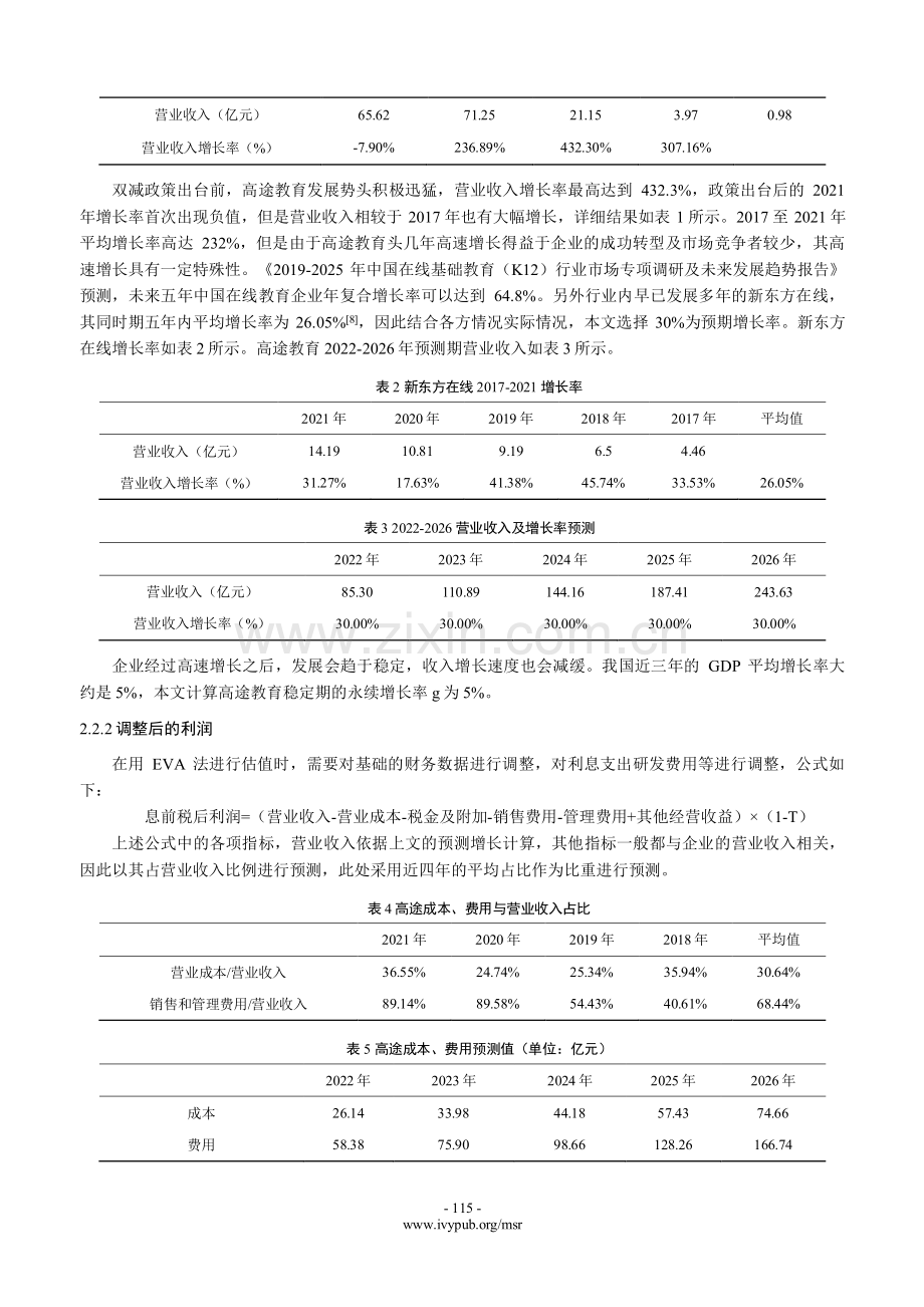 使用EVA研究高途教育的企业价值.pdf_第3页