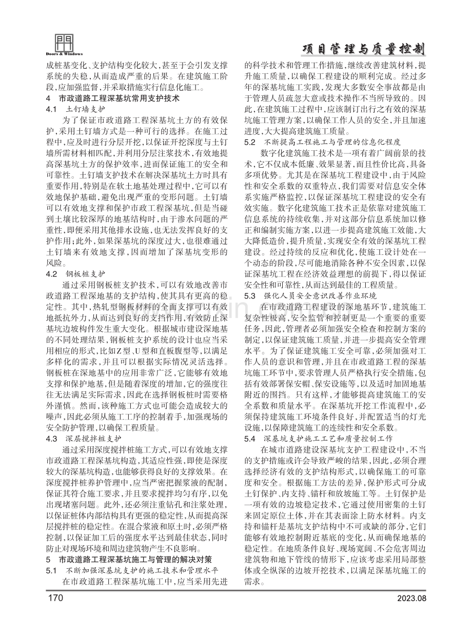 市政道路工程深基坑支护的施工管理.pdf_第2页