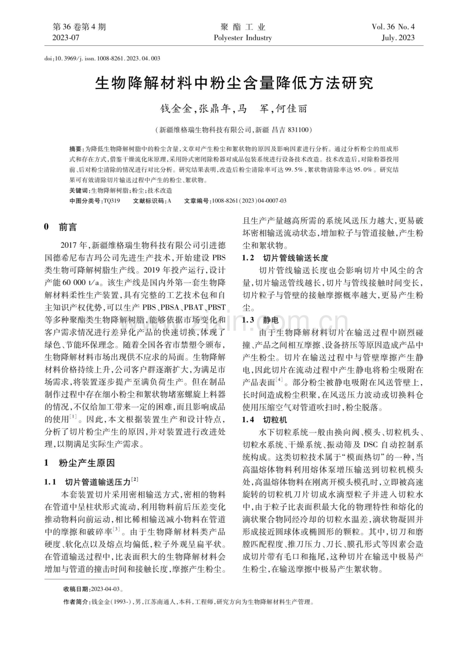 生物降解材料中粉尘含量降低方法研究.pdf_第1页