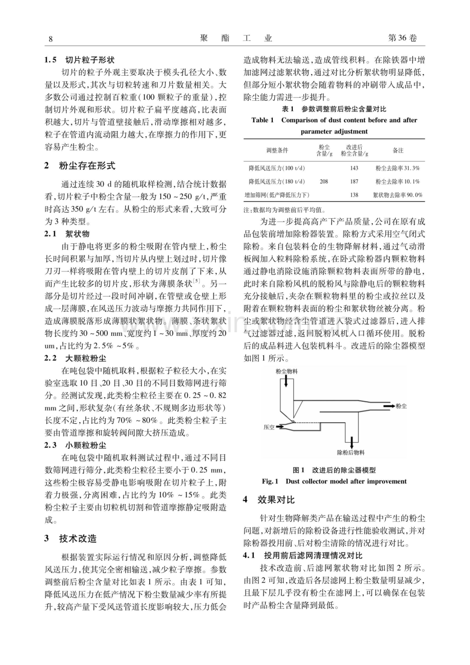 生物降解材料中粉尘含量降低方法研究.pdf_第2页