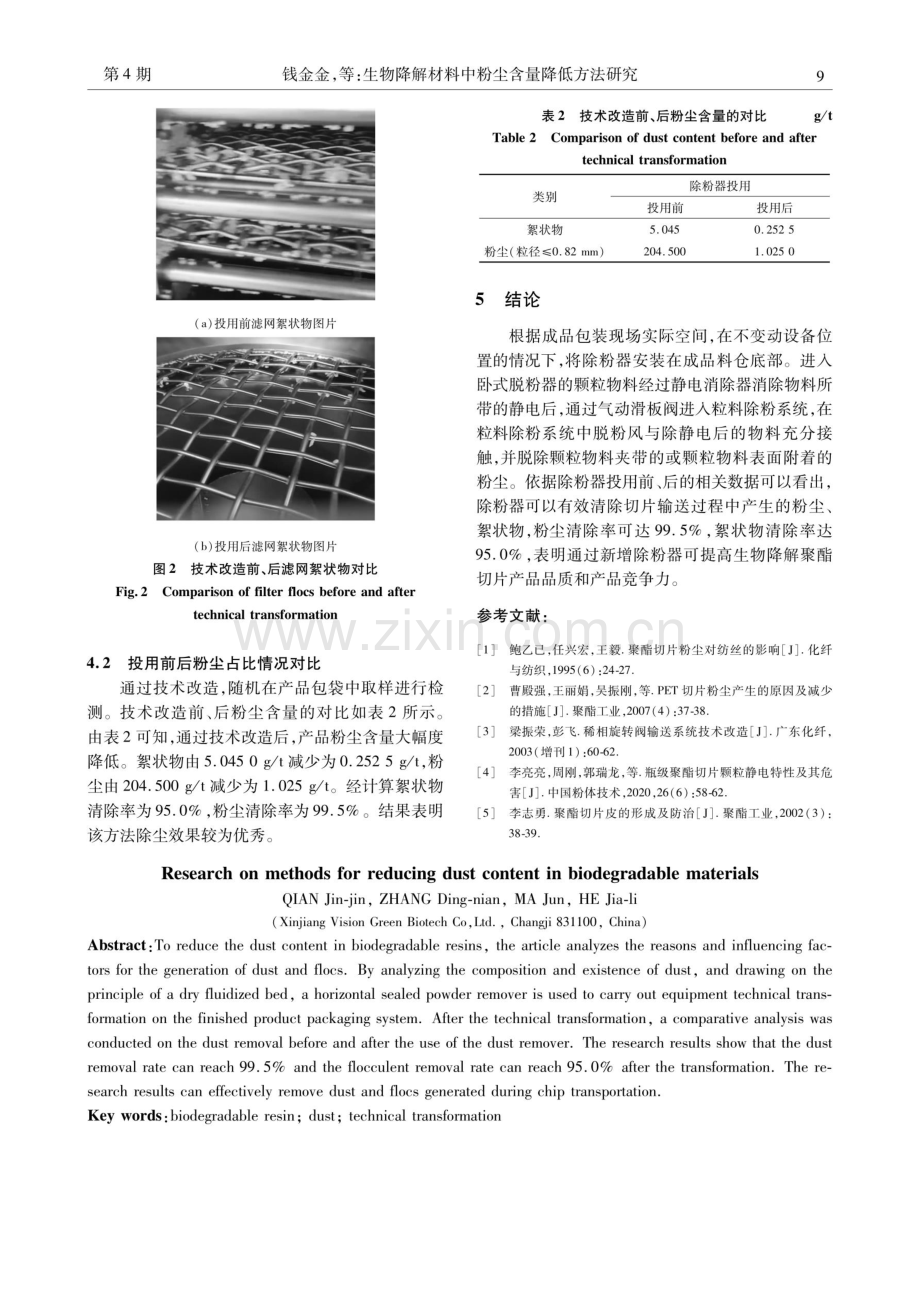 生物降解材料中粉尘含量降低方法研究.pdf_第3页