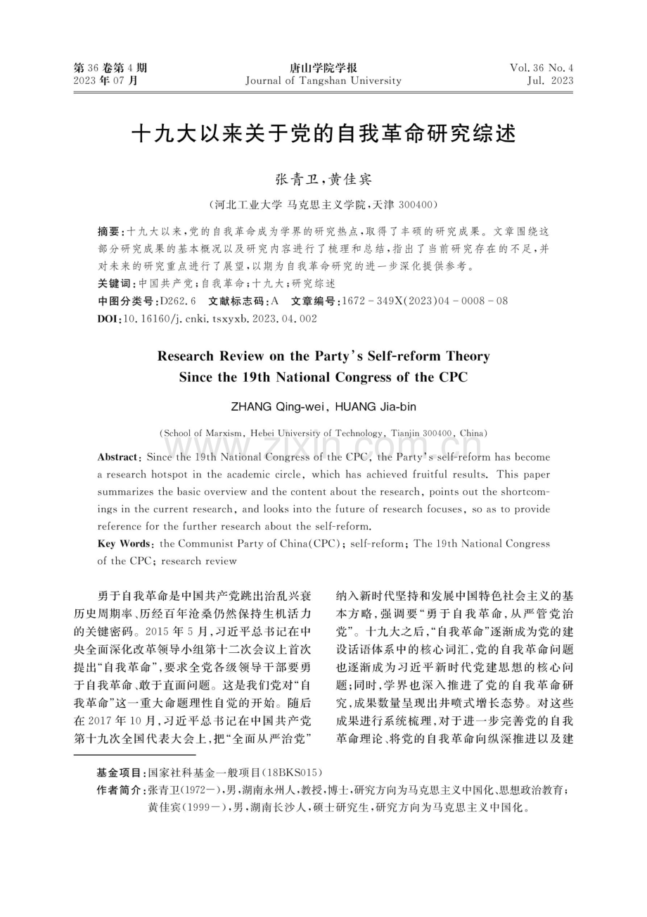 十九大以来关于党的自我革命研究综述.pdf_第1页