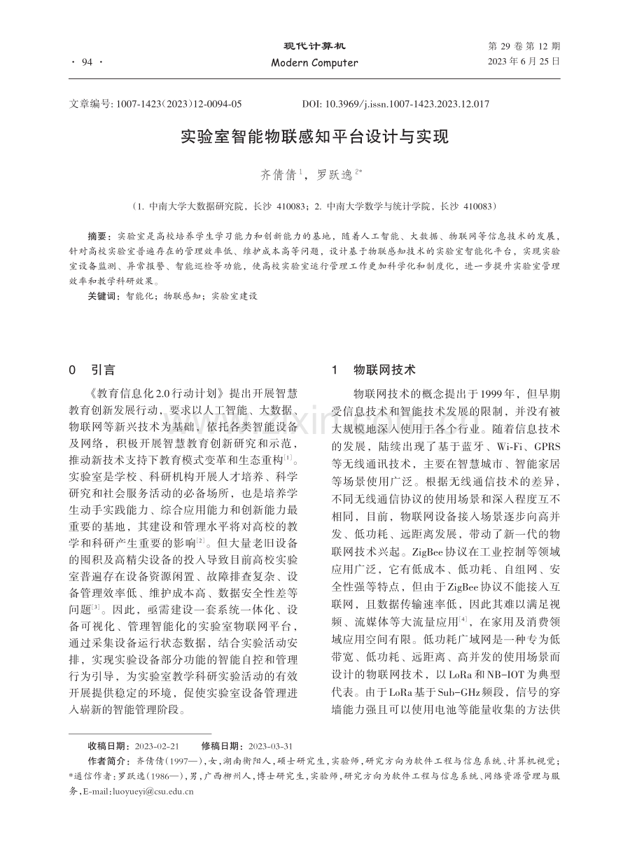 实验室智能物联感知平台设计与实现.pdf_第1页