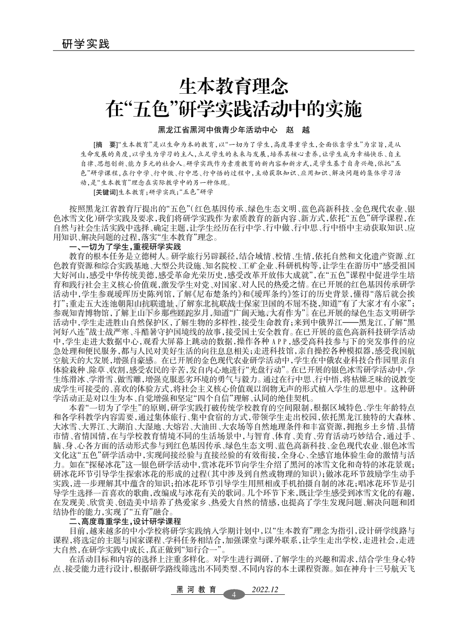 生本教育理念在“五色”研学实践活动中的实施.pdf_第1页