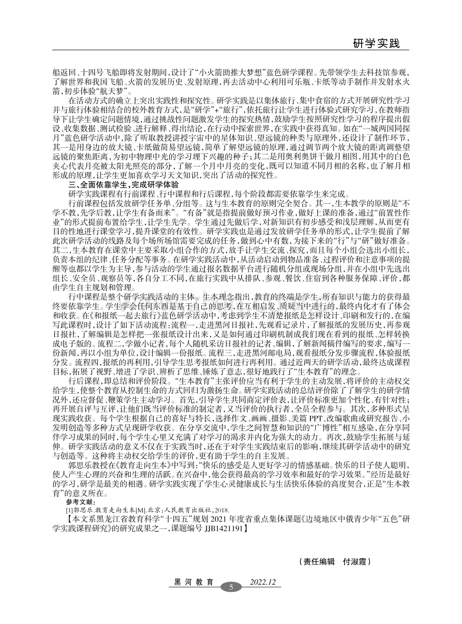 生本教育理念在“五色”研学实践活动中的实施.pdf_第2页