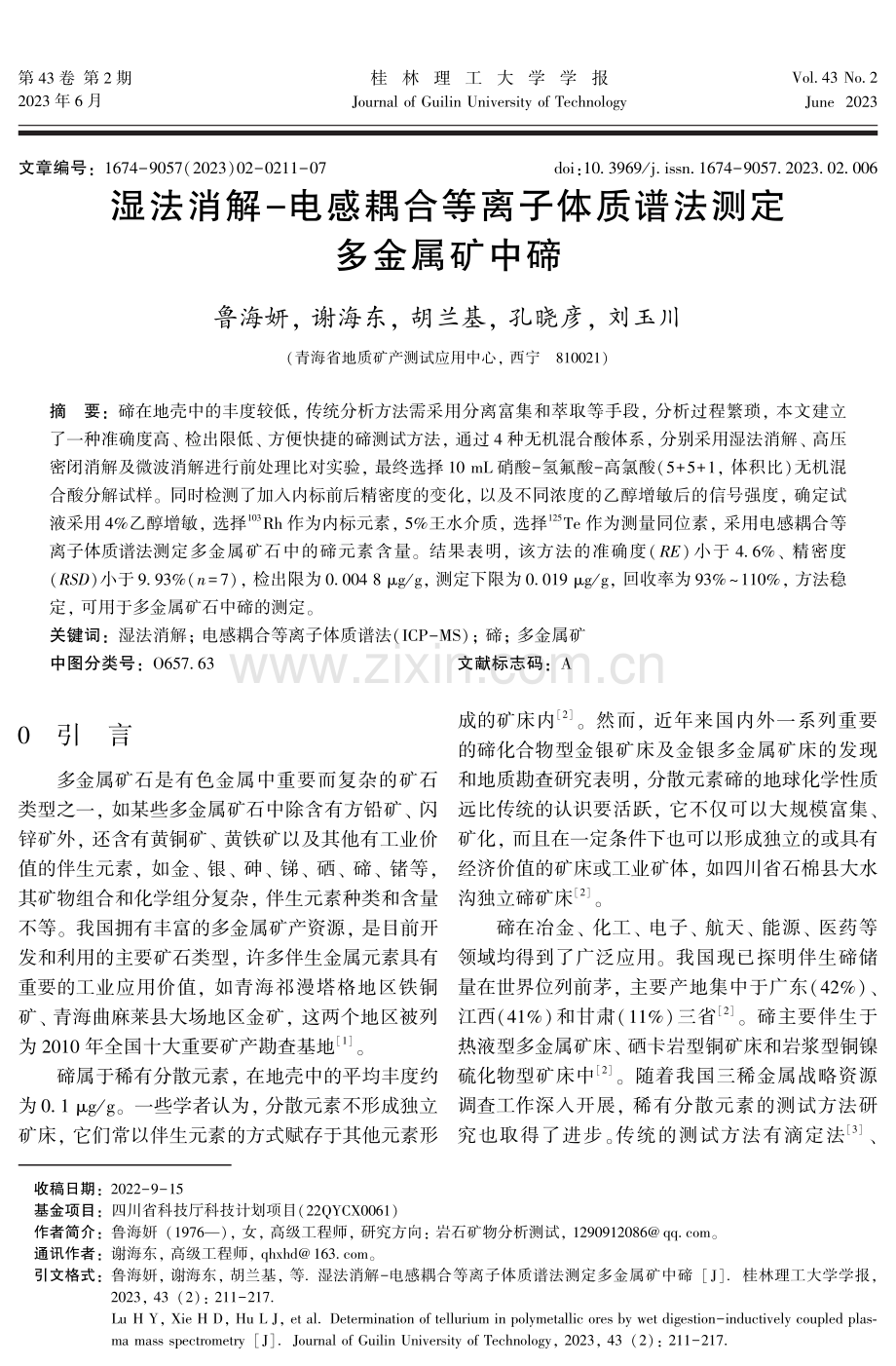 湿法消解-电感耦合等离子体质谱法测定多金属矿中碲.pdf_第1页