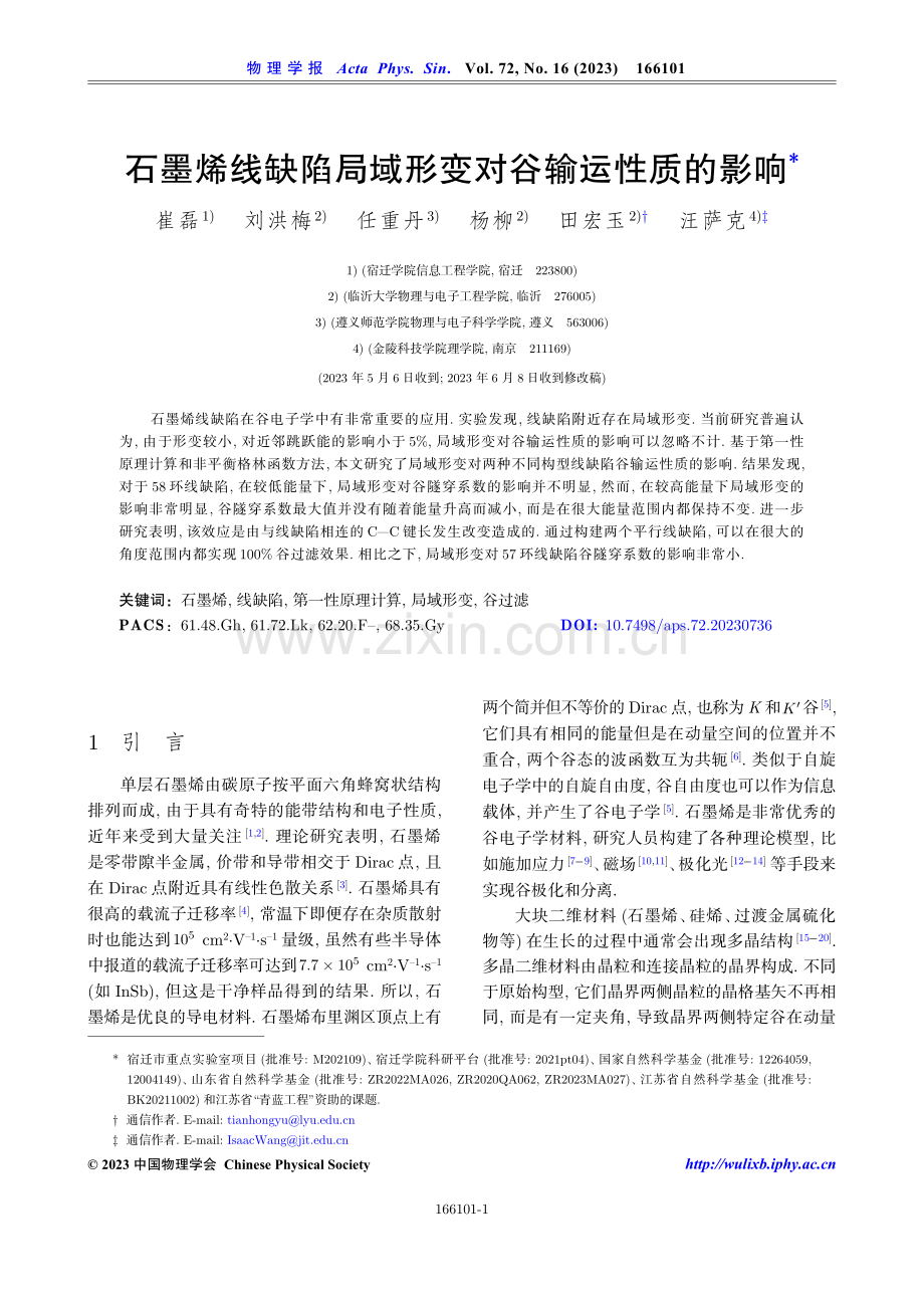 石墨烯线缺陷局域形变对谷输运性质的影响.pdf_第1页