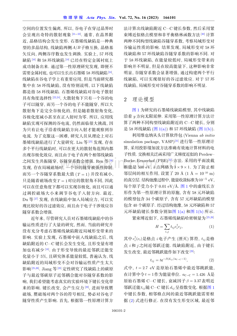 石墨烯线缺陷局域形变对谷输运性质的影响.pdf_第2页