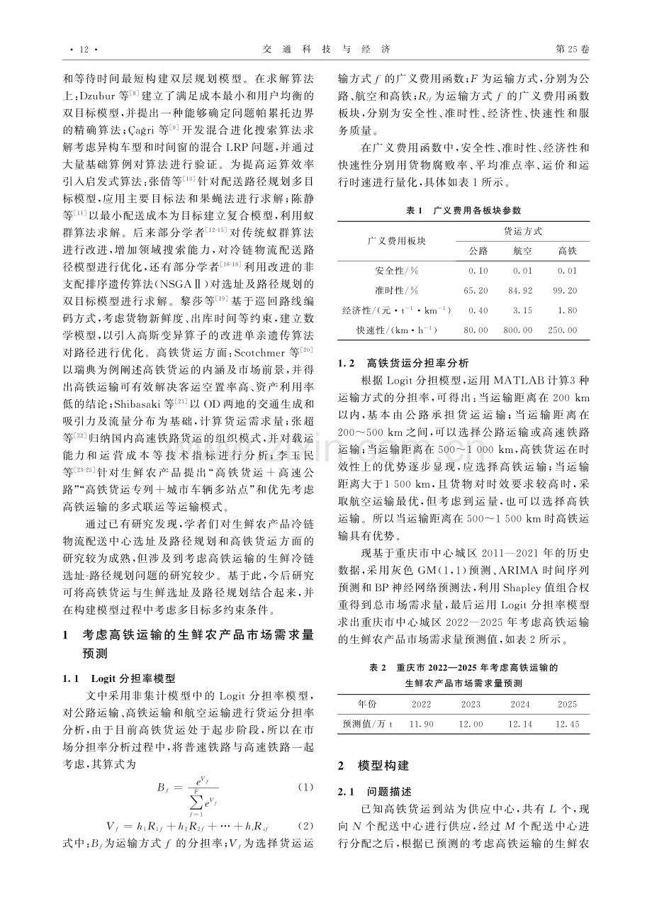 生鲜农产品冷链物流配送中心选址-路径规划.pdf_第2页