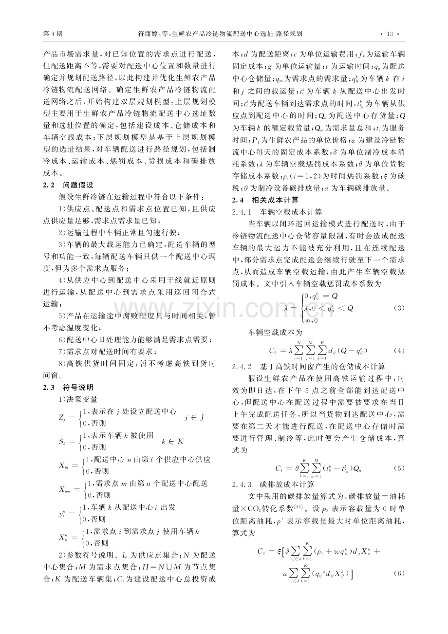 生鲜农产品冷链物流配送中心选址-路径规划.pdf_第3页