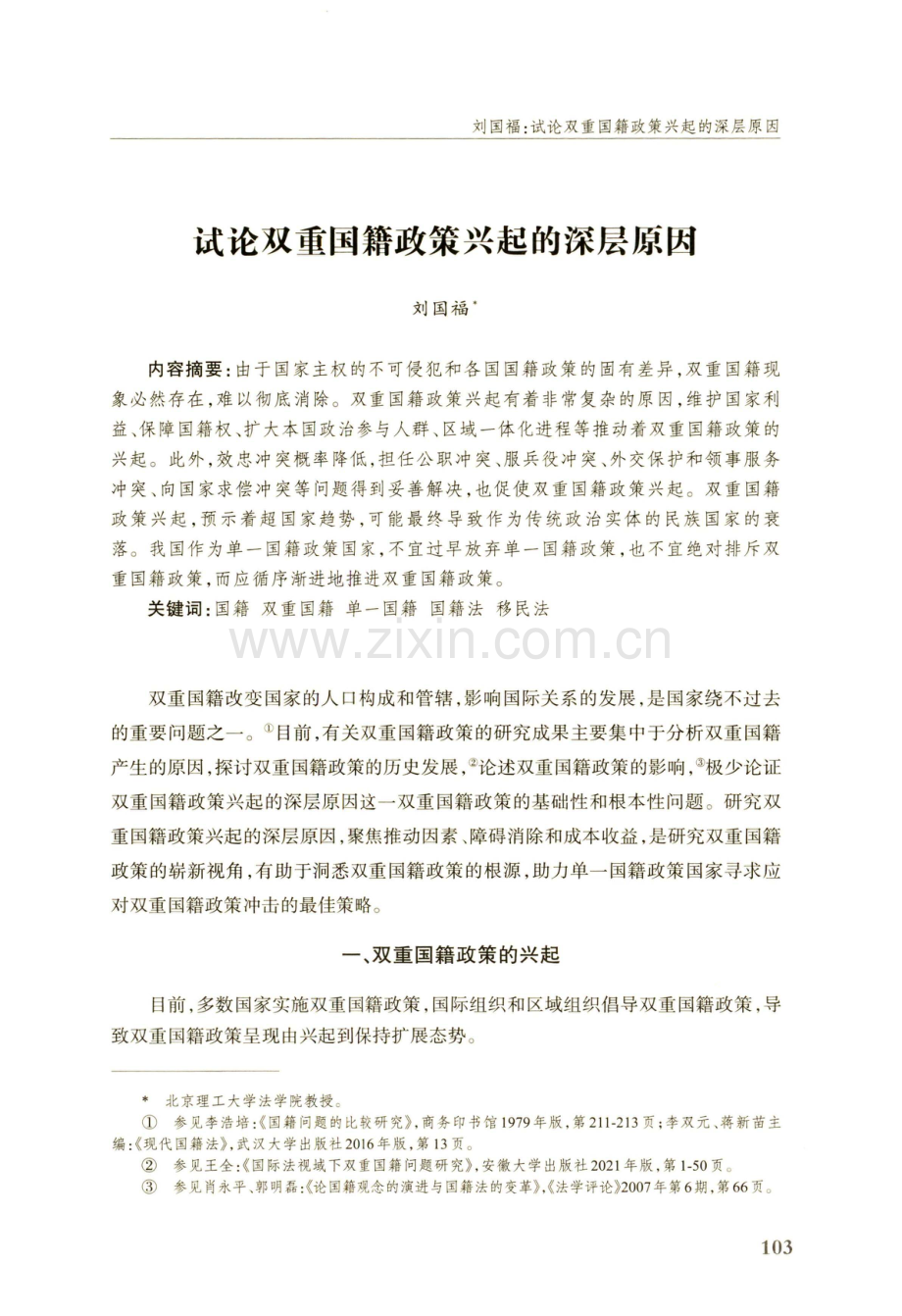 试论双重国籍政策兴起的深层原因.pdf_第1页