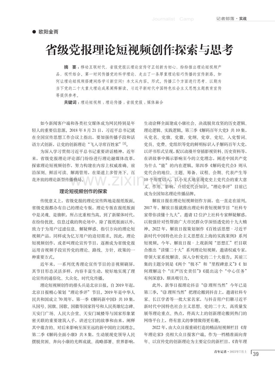 省级党报理论短视频创作探索与思考.pdf_第1页