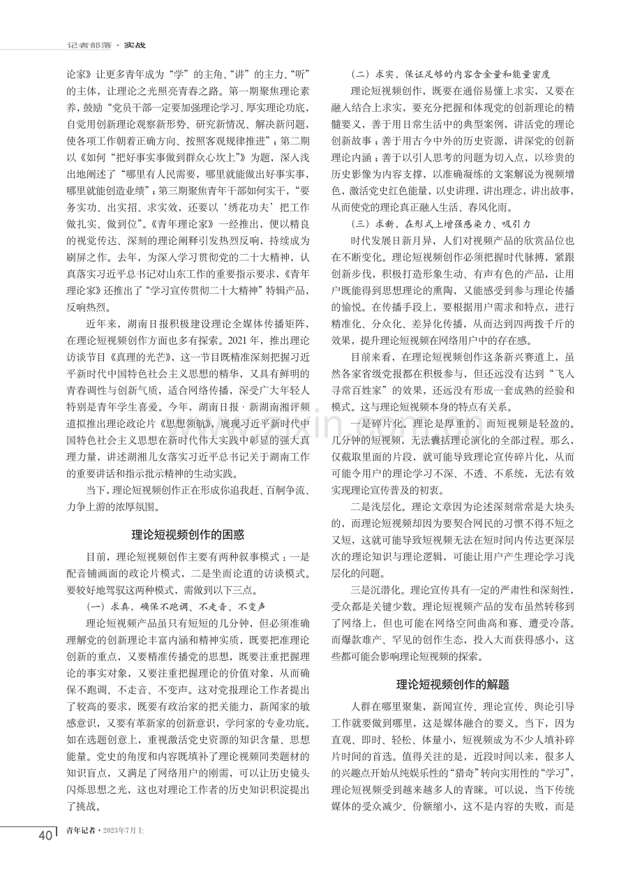 省级党报理论短视频创作探索与思考.pdf_第2页