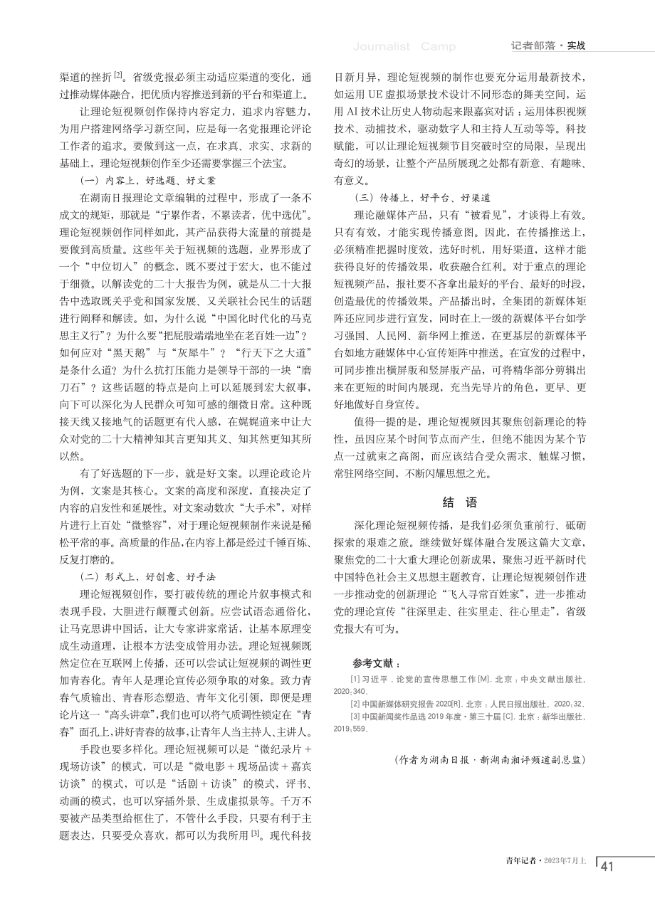 省级党报理论短视频创作探索与思考.pdf_第3页