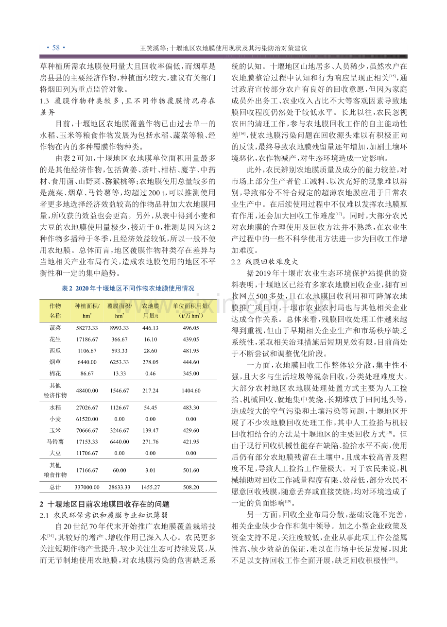 十堰地区农地膜使用现状及其污染防治对策建议.pdf_第3页