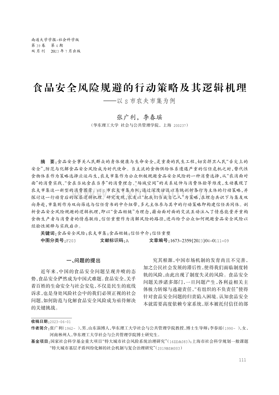 食品安全风险规避的行动策略及其逻辑机理——以S市农夫市集为例.pdf_第1页