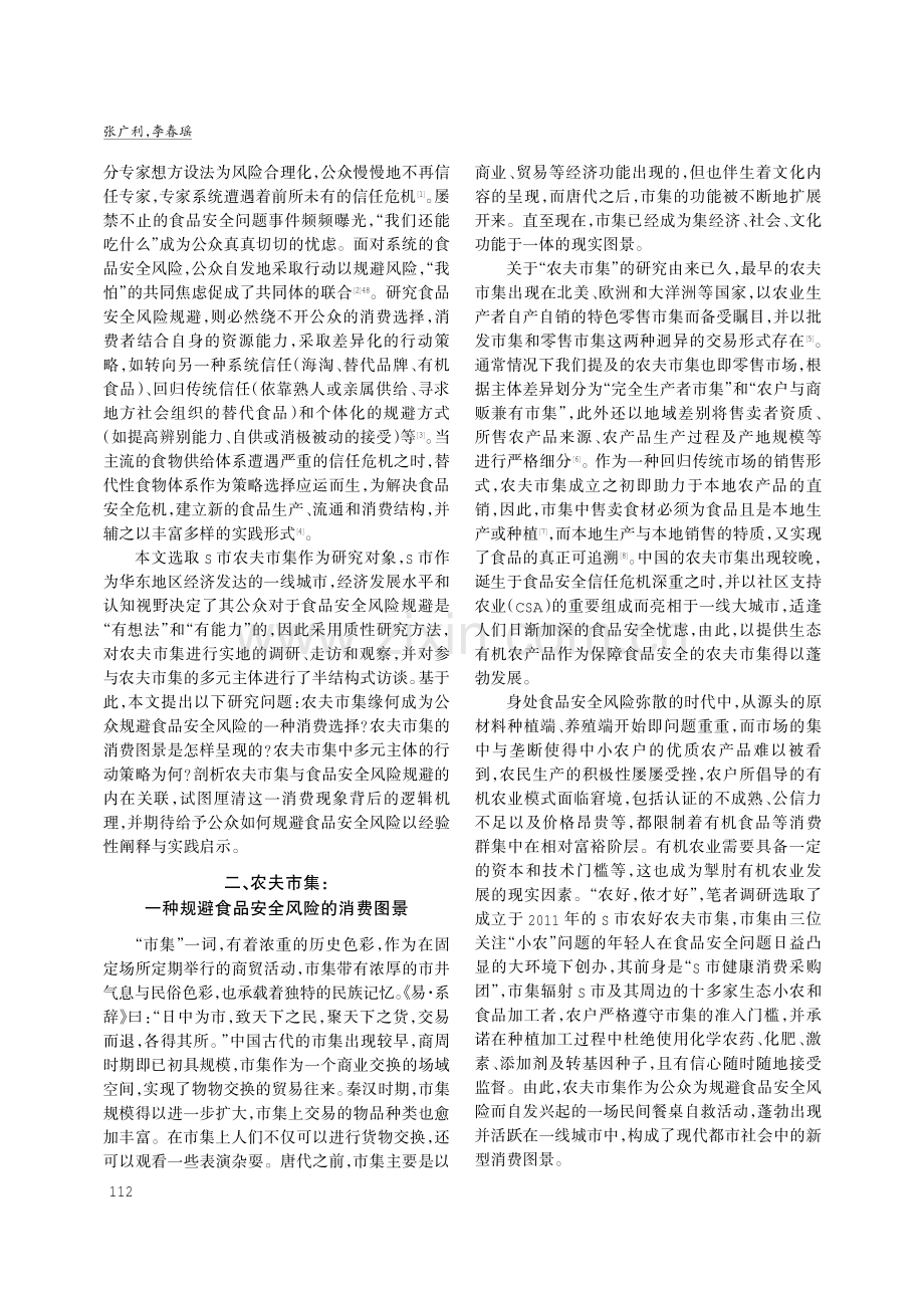 食品安全风险规避的行动策略及其逻辑机理——以S市农夫市集为例.pdf_第2页