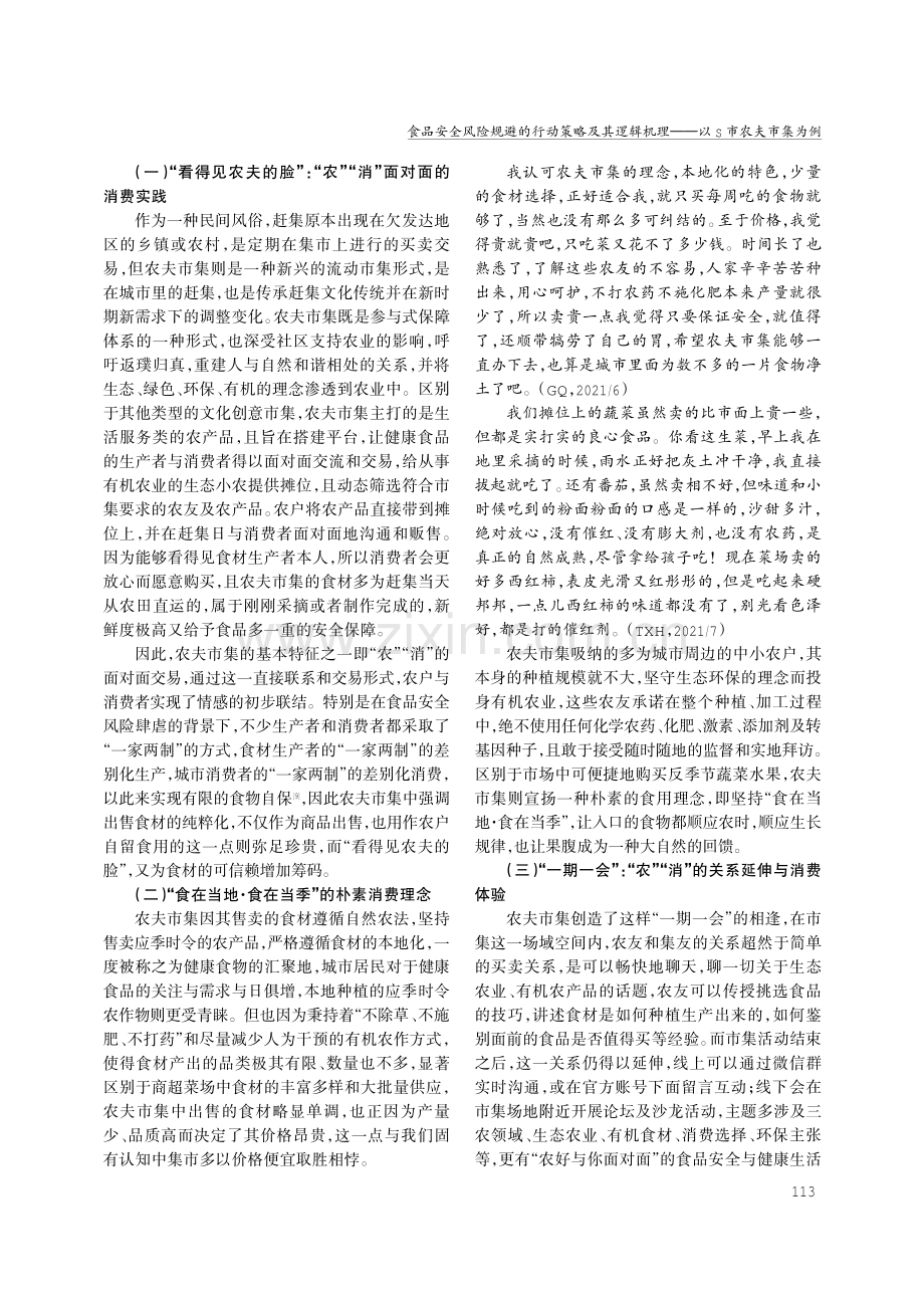 食品安全风险规避的行动策略及其逻辑机理——以S市农夫市集为例.pdf_第3页