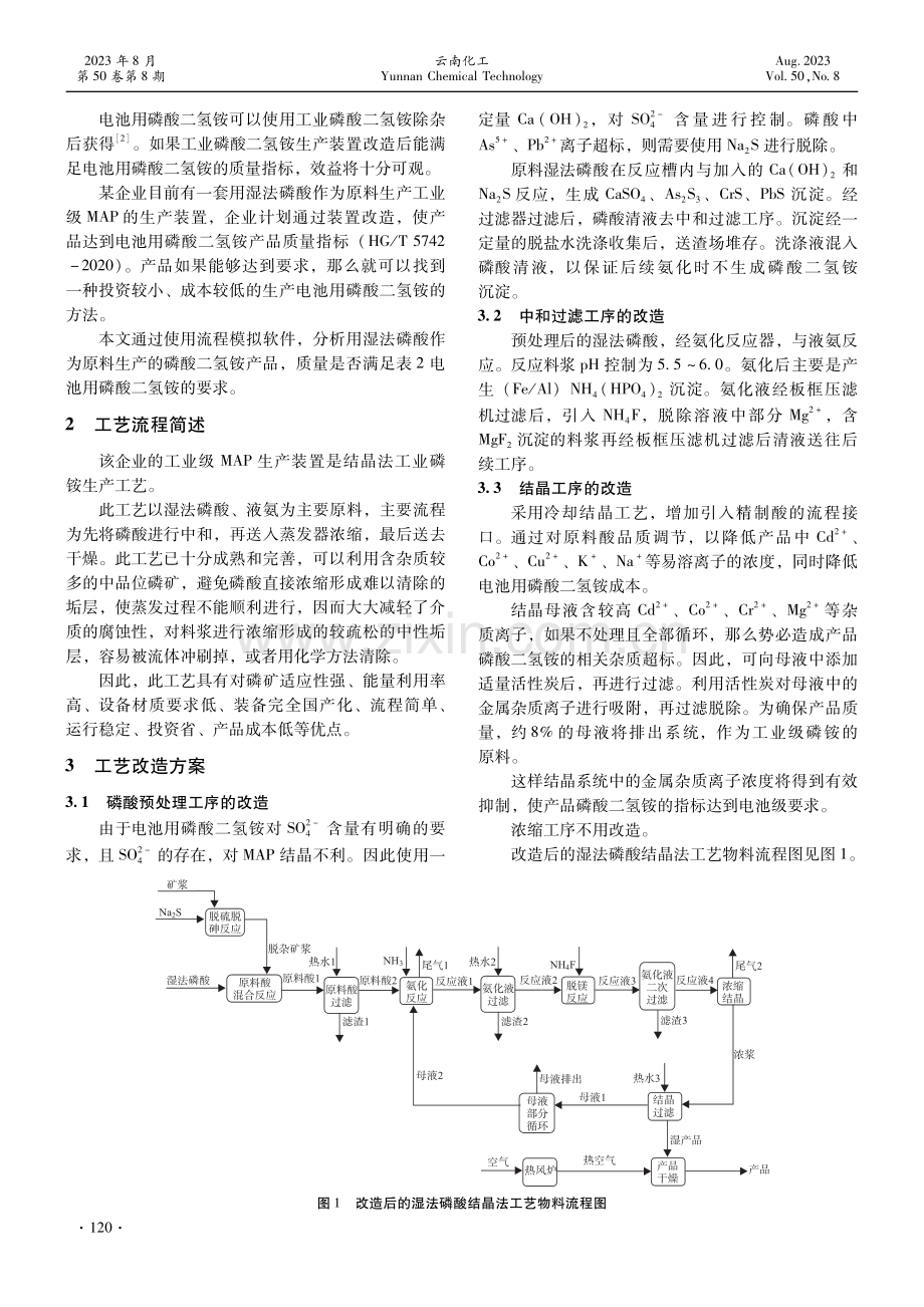 湿法磷酸生产电池用磷酸二氢铵的工艺探索.pdf_第2页