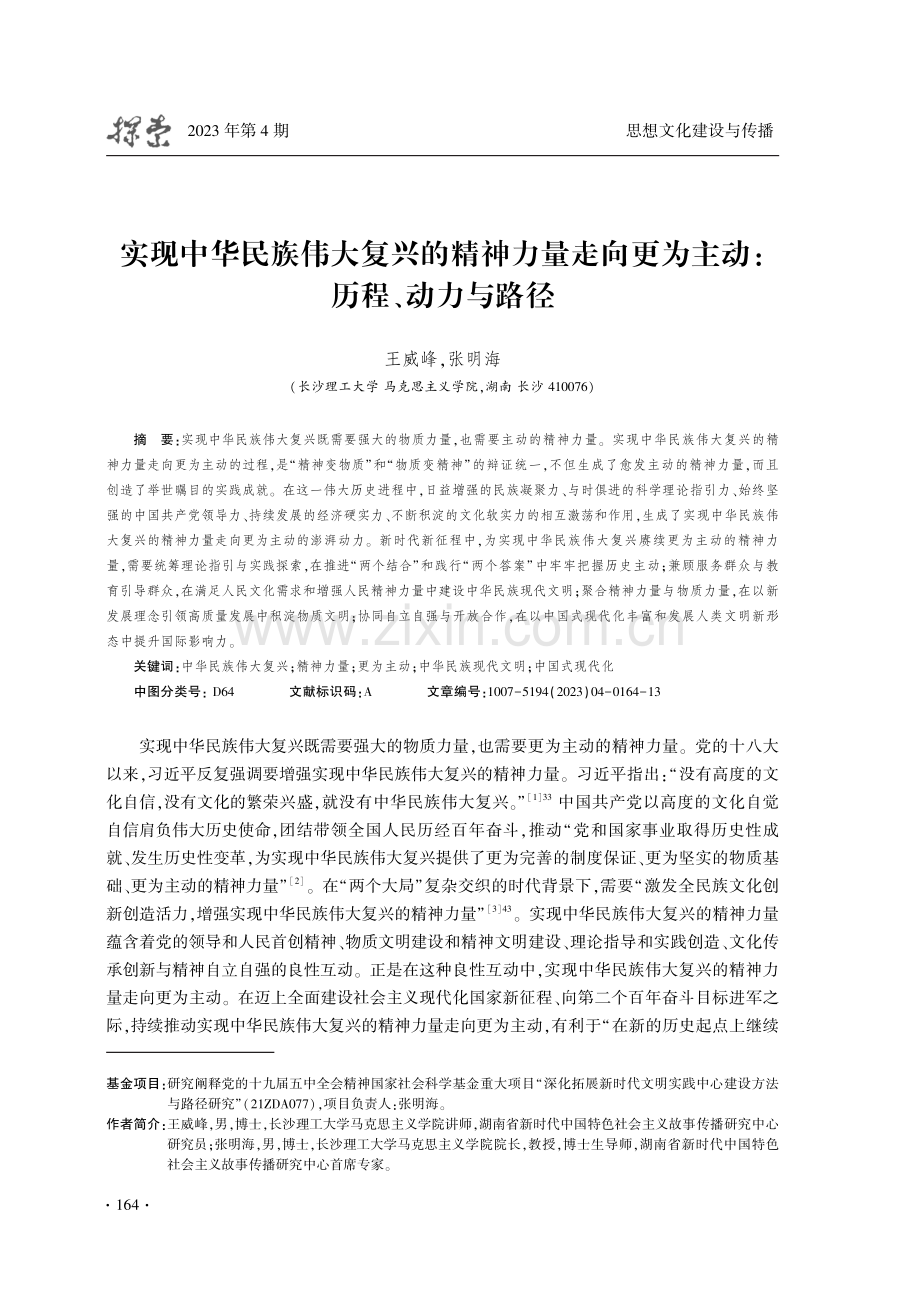 实现中华民族伟大复兴的精神力量走向更为主动：历程、动力与路径.pdf_第1页