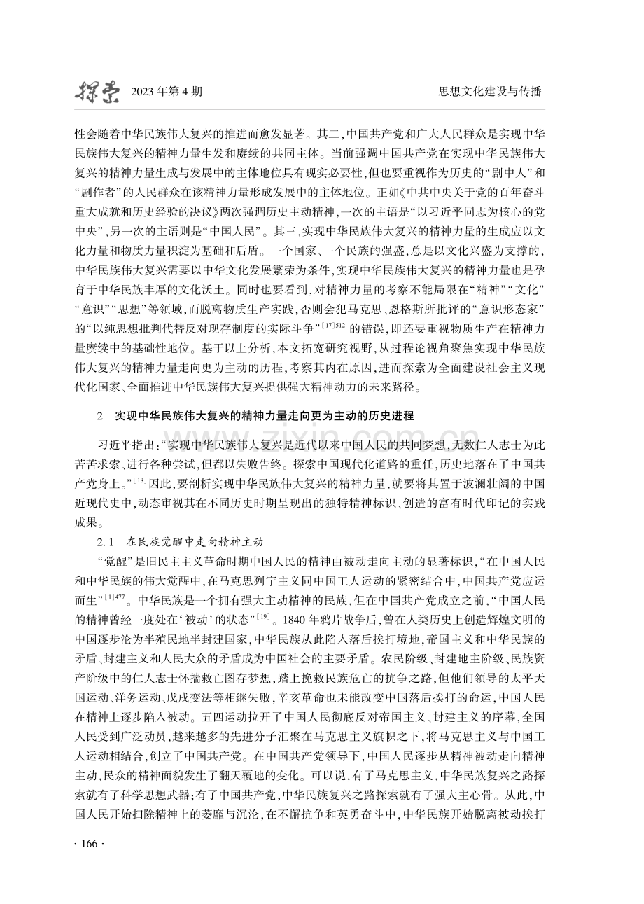 实现中华民族伟大复兴的精神力量走向更为主动：历程、动力与路径.pdf_第3页