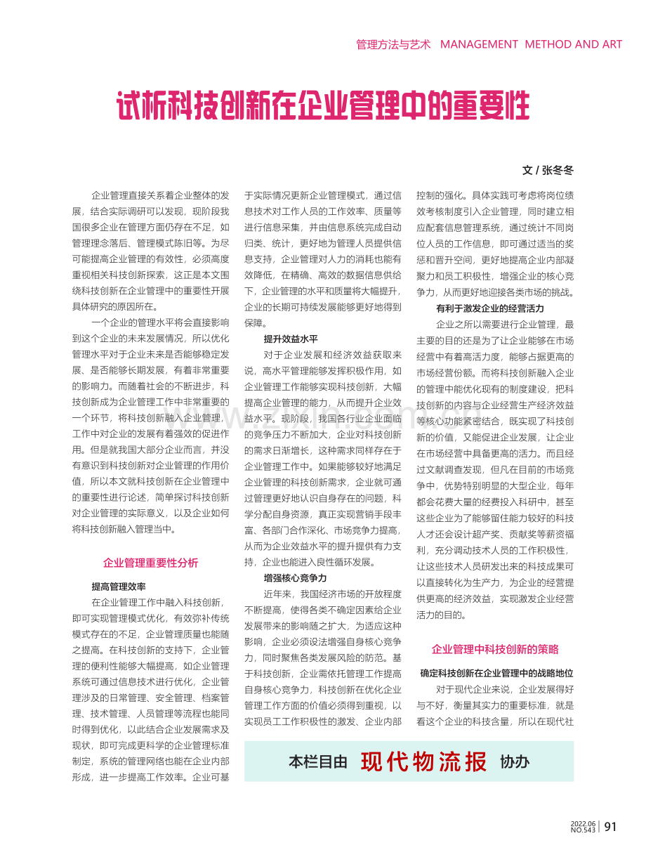 试析科技创新在企业管理中的重要性.pdf_第1页